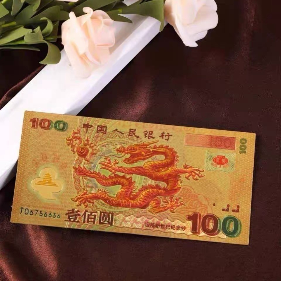 北极狼藏苑社（68）精品专场 98006-中华世纪千禧龙年纪念测试票、（金箔100）