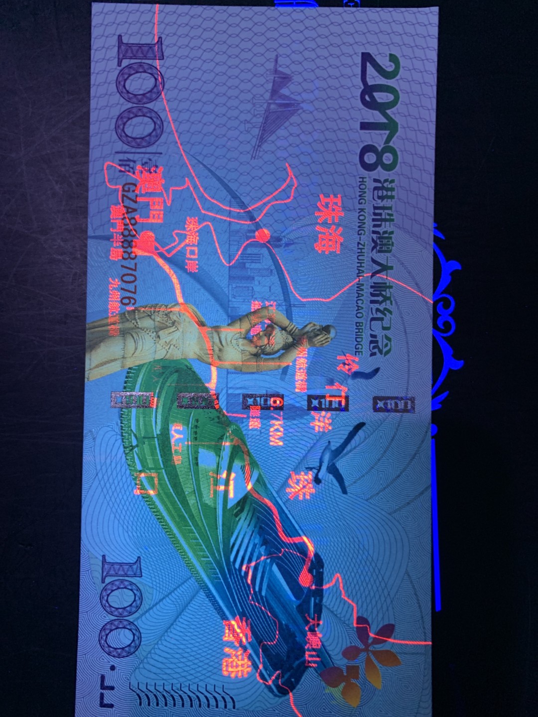 北极狼藏苑社（68）精品专场 98202-2018年珠港澳大桥通车测试纪念券