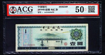 罕见的1979年外汇券