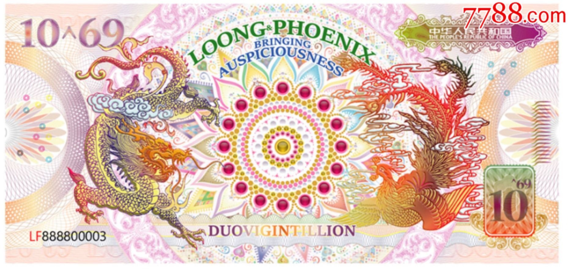 北极狼藏苑社（68）精品专场 98002-10^69华夏江山龙凤测试钞
