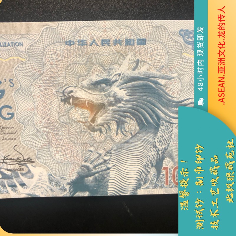 北极狼藏苑社（68）精品专场 98022-ASEAN.亚洲文化.龙的传人.测试钞.凹印版.微缩文字荧光钞