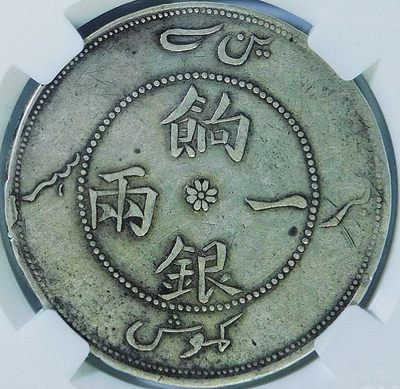原味包浆少见品新疆饷银一两回文银币CNCS评级XF40收藏  