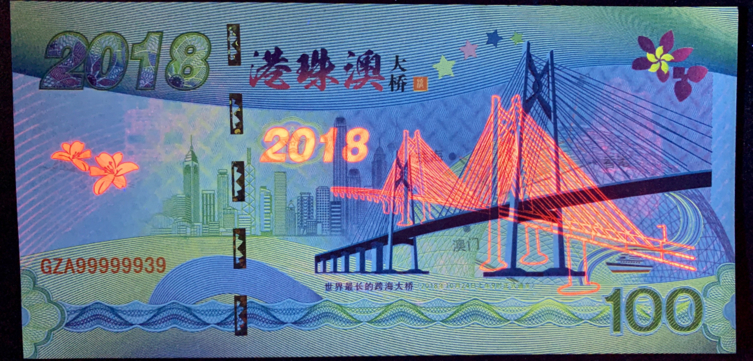 北极狼藏苑社（68）精品专场 98202-2018年珠港澳大桥通车测试纪念券