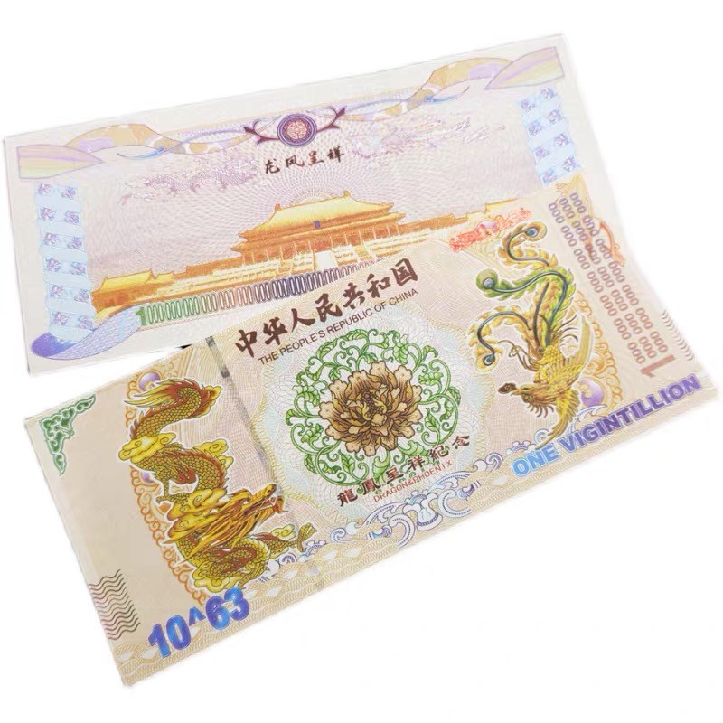 北极狼藏苑社（68）精品专场 98001-10^63龙凤测试钞.红色荧光防伪纪念钞