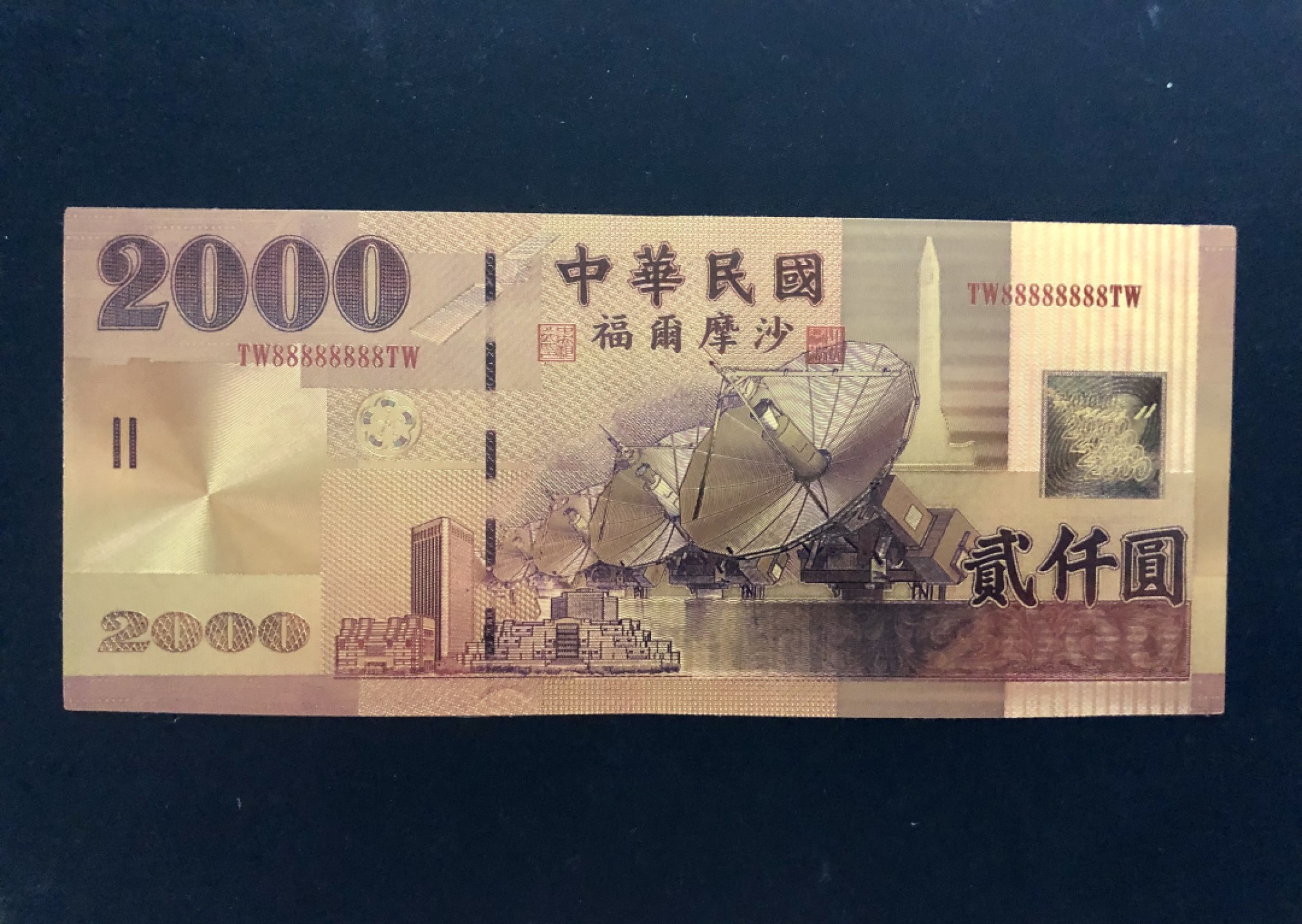 北极狼藏苑社（68）精品专场 96010-台币贰仟元金箔测试钞