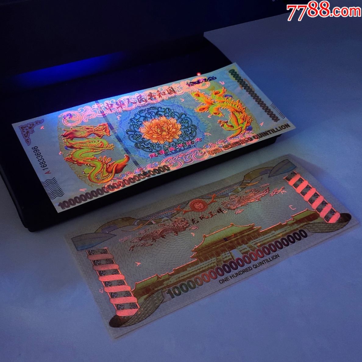 北极狼藏苑社（68）精品专场 98001-10^63龙凤测试钞.红色荧光防伪纪念钞