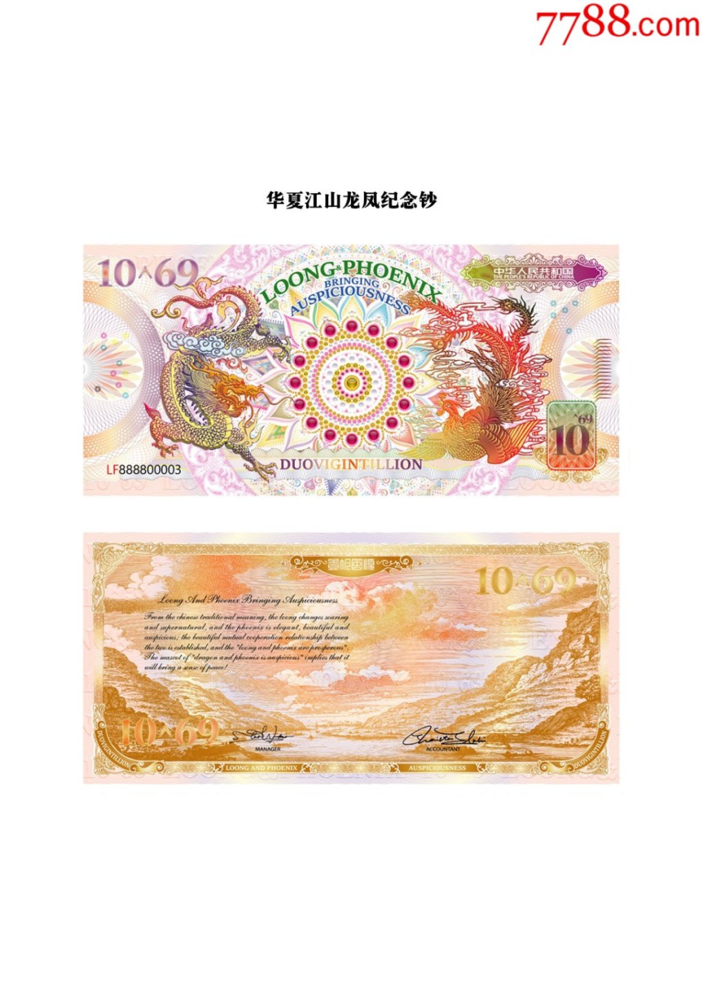 北极狼藏苑社（68）精品专场 98002-10^69华夏江山龙凤测试钞