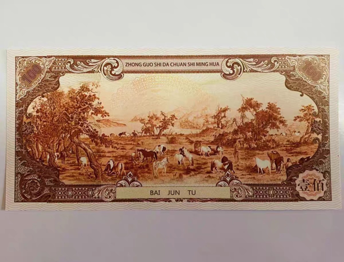 北极狼藏苑社（68）精品专场 98230-十大传世名画系列之百骏图防伪荧光测试纪念券