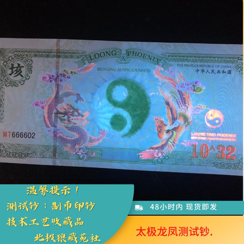 北极狼藏苑社（68）精品专场 98019-龙凤10^32太极