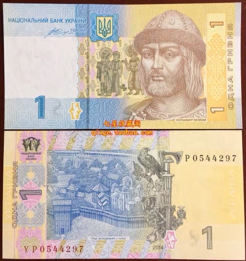 北极狼藏苑社（68）精品专场 94007-乌克兰1格里夫纳 