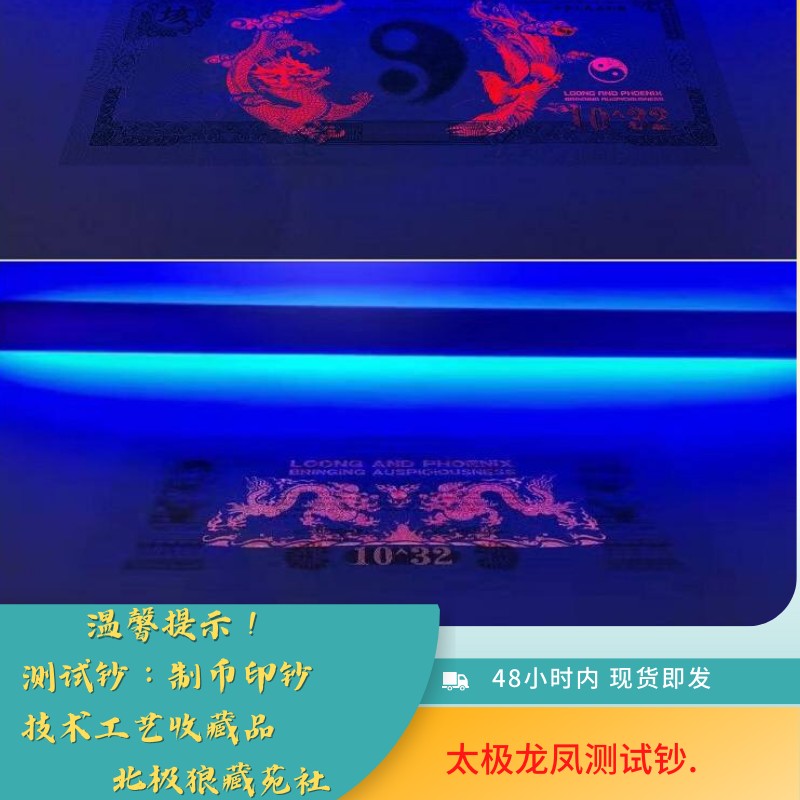 北极狼藏苑社（68）精品专场 98019-龙凤10^32太极