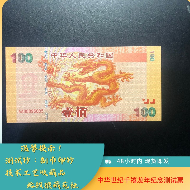 北极狼藏苑社（68）精品专场 98004-中华世纪千禧龙年纪念测试票、（龙钞100）
