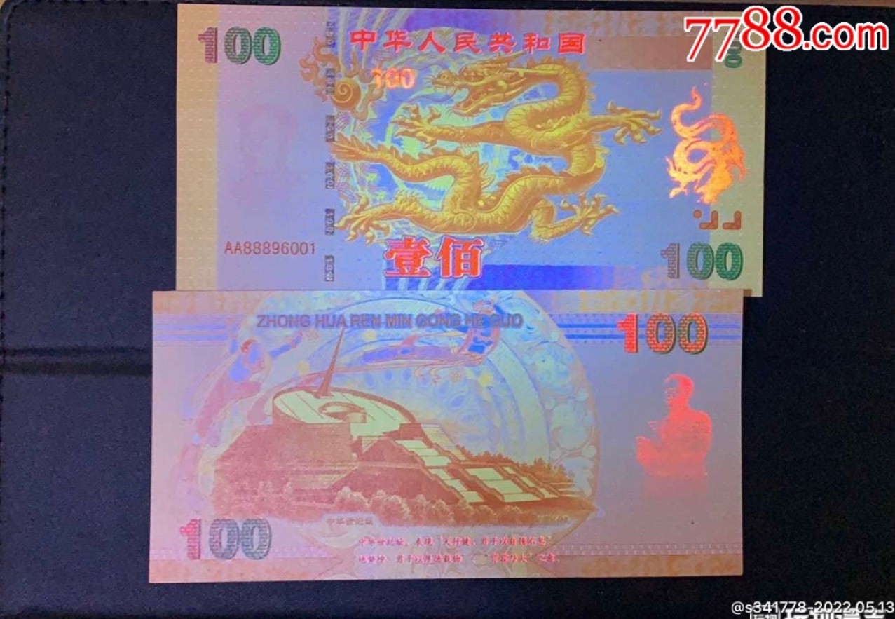 北极狼藏苑社（68）精品专场 98005-中华世纪千禧龙年纪念测试票、（龙钞1000）