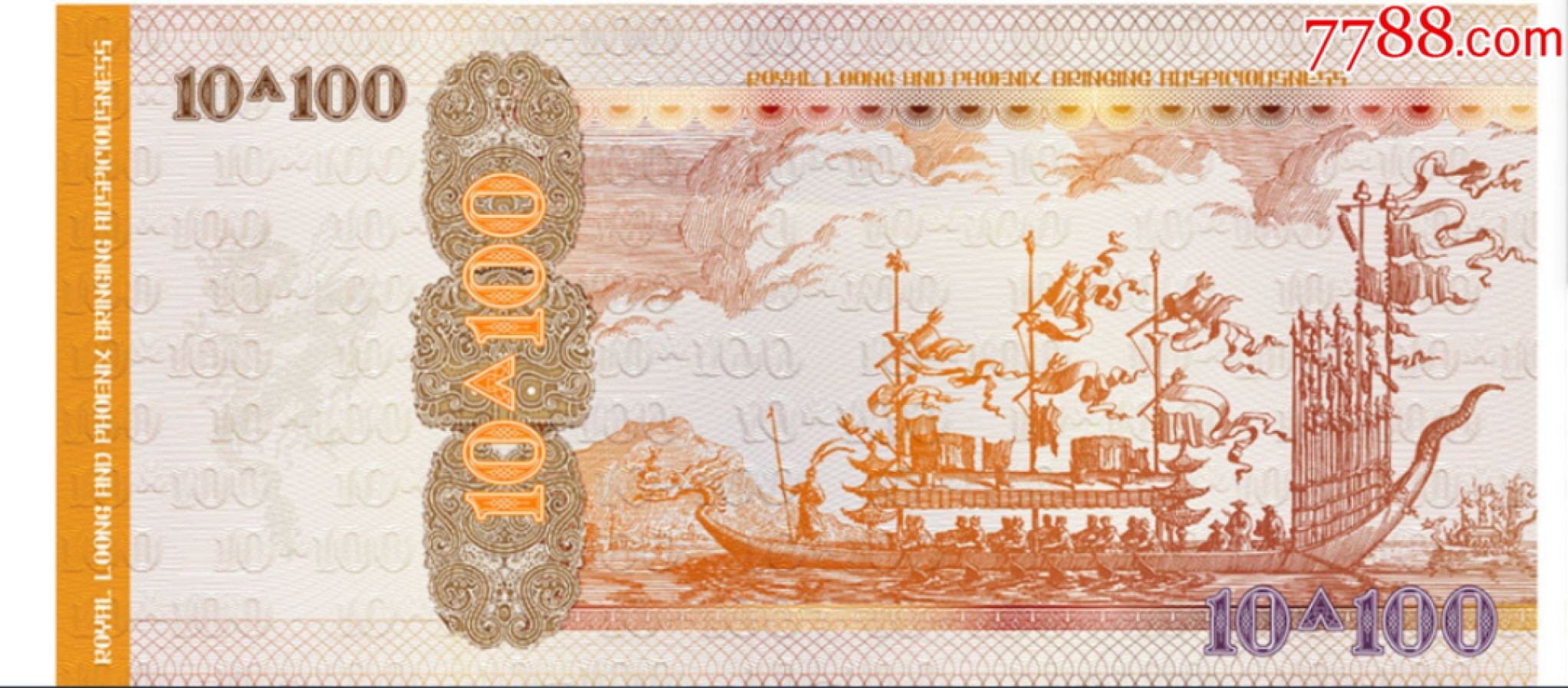 北极狼藏苑社（68）精品专场 98003-皇家吉祥龙凤测试钞10+100