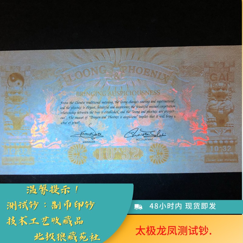 北极狼藏苑社（68）精品专场 98019-龙凤10^32太极