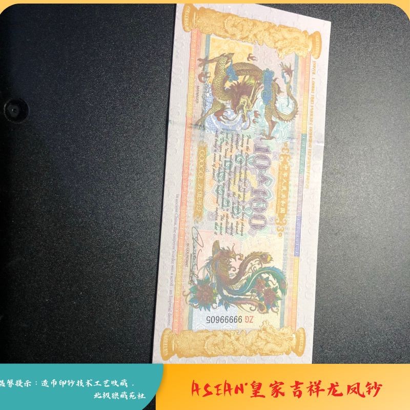 北极狼藏苑社（68）精品专场 98003-皇家吉祥龙凤测试钞10+100