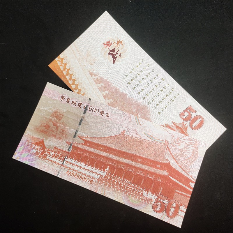 北极狼藏苑社（68）精品专场 98016-国潮风紫禁城600周年纪念币钞中国风吉祥故宫测试钞