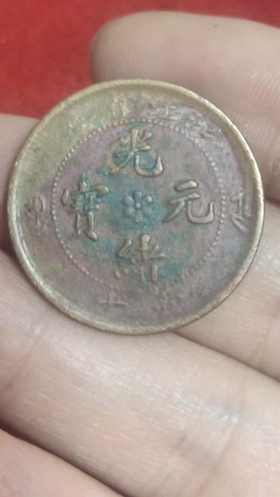 古币，纸币专场 - 浙江光绪元宝當十，美品