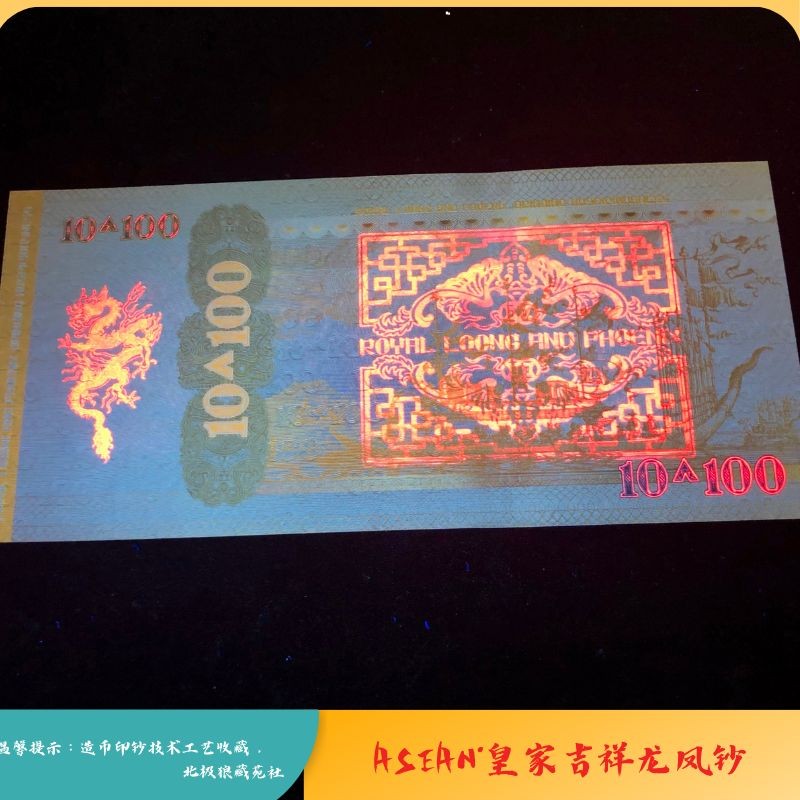 北极狼藏苑社（68）精品专场 98003-皇家吉祥龙凤测试钞10+100