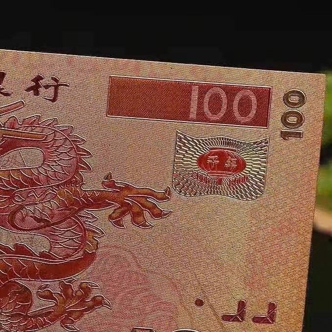 北极狼藏苑社（68）精品专场 98006-中华世纪千禧龙年纪念测试票、（金箔100）