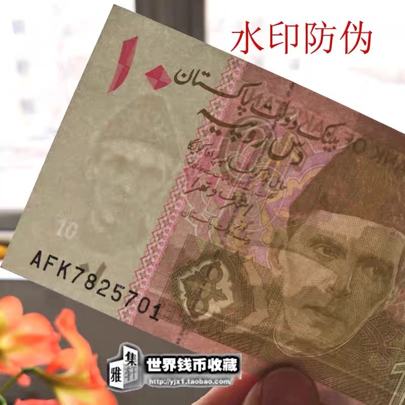 北极狼藏苑社（68）精品专场 94013-巴基斯坦10卢比2015年