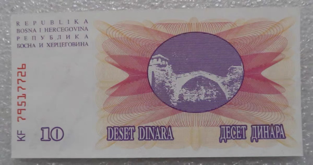 北极狼藏苑社（68）精品专场 94014-波黑10第纳尔纸币 1992年