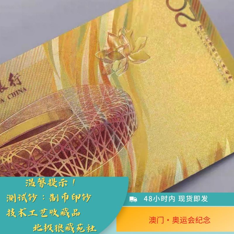 北极狼藏苑社（68）精品专场 98027-澳门.鸟巢·回归20周年纪念测试票·金箔钞