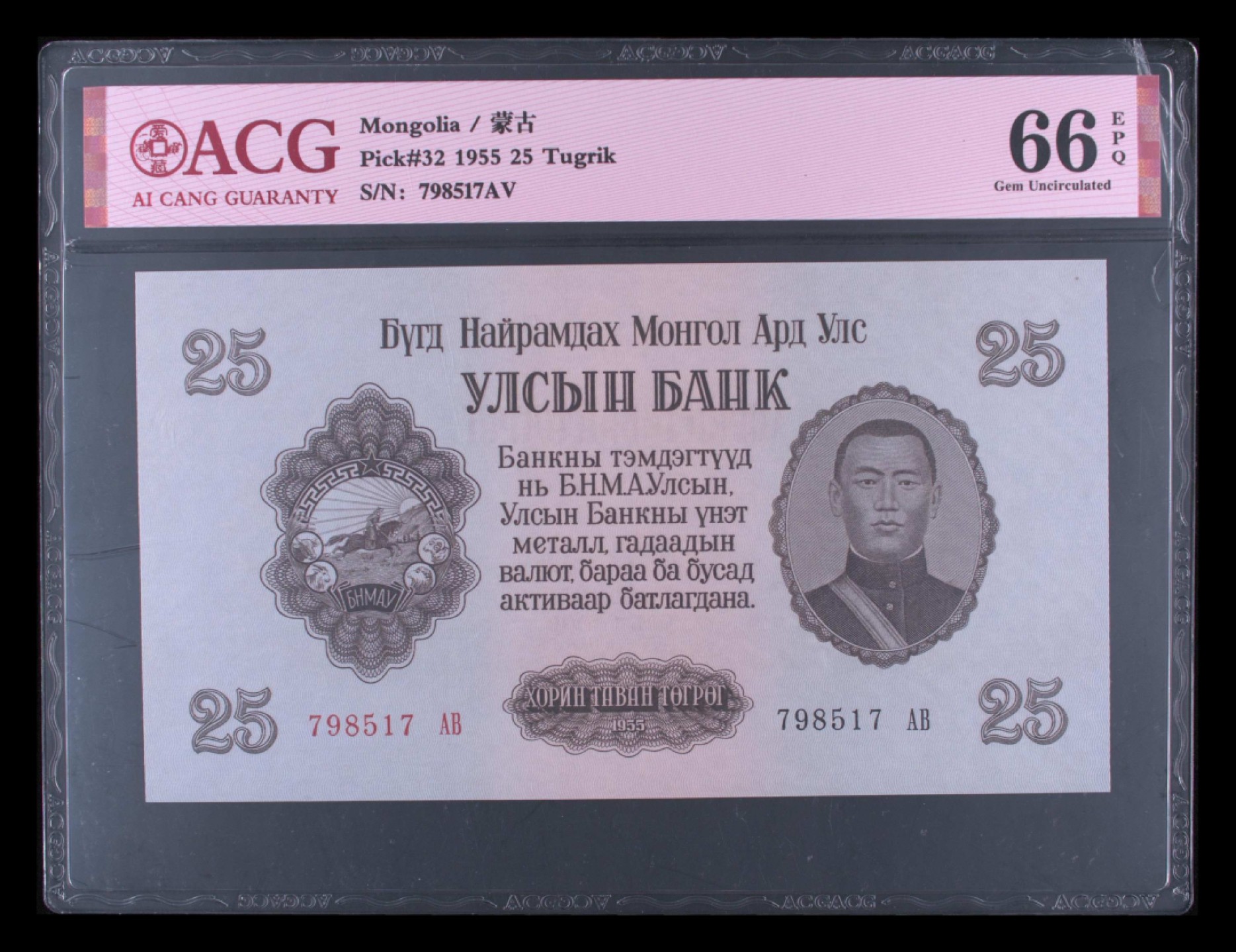 6月22日，端午安康，不见不散 Pick#32 1955 25 Tugrik 67 EPQ