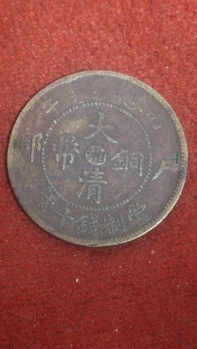 古币，纸币专场 - 大清铜币中心湘十文，美品