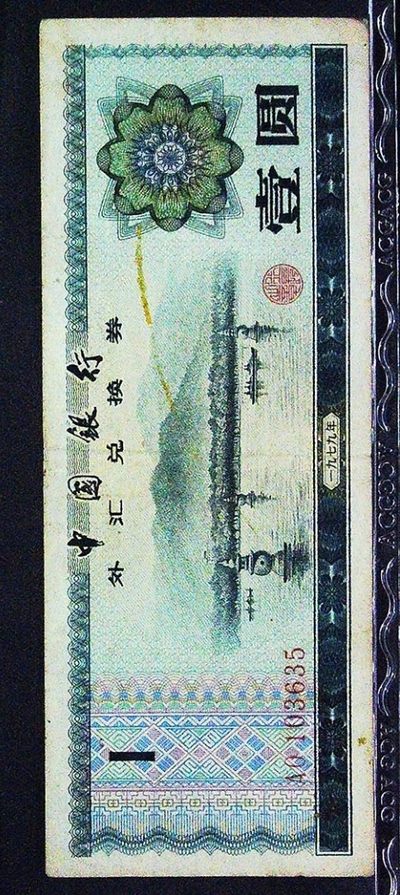 罕见的1979年外汇券