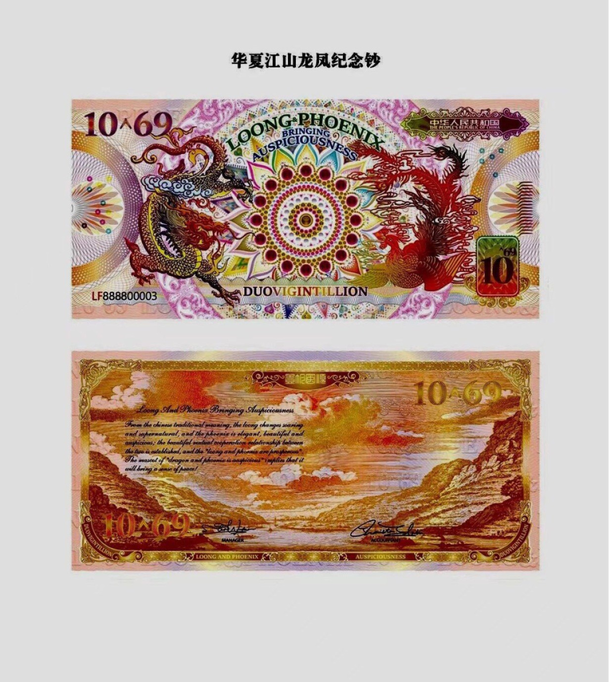 北极狼藏苑社（68）精品专场 98002-10^69华夏江山龙凤测试钞