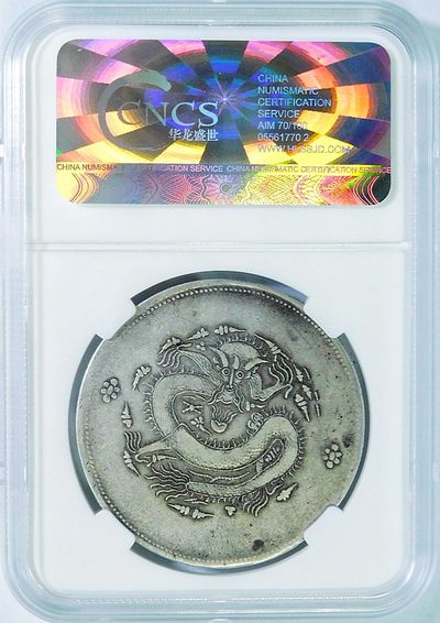 原味包浆少见品新疆饷银一两回文银币CNCS评级XF40收藏  