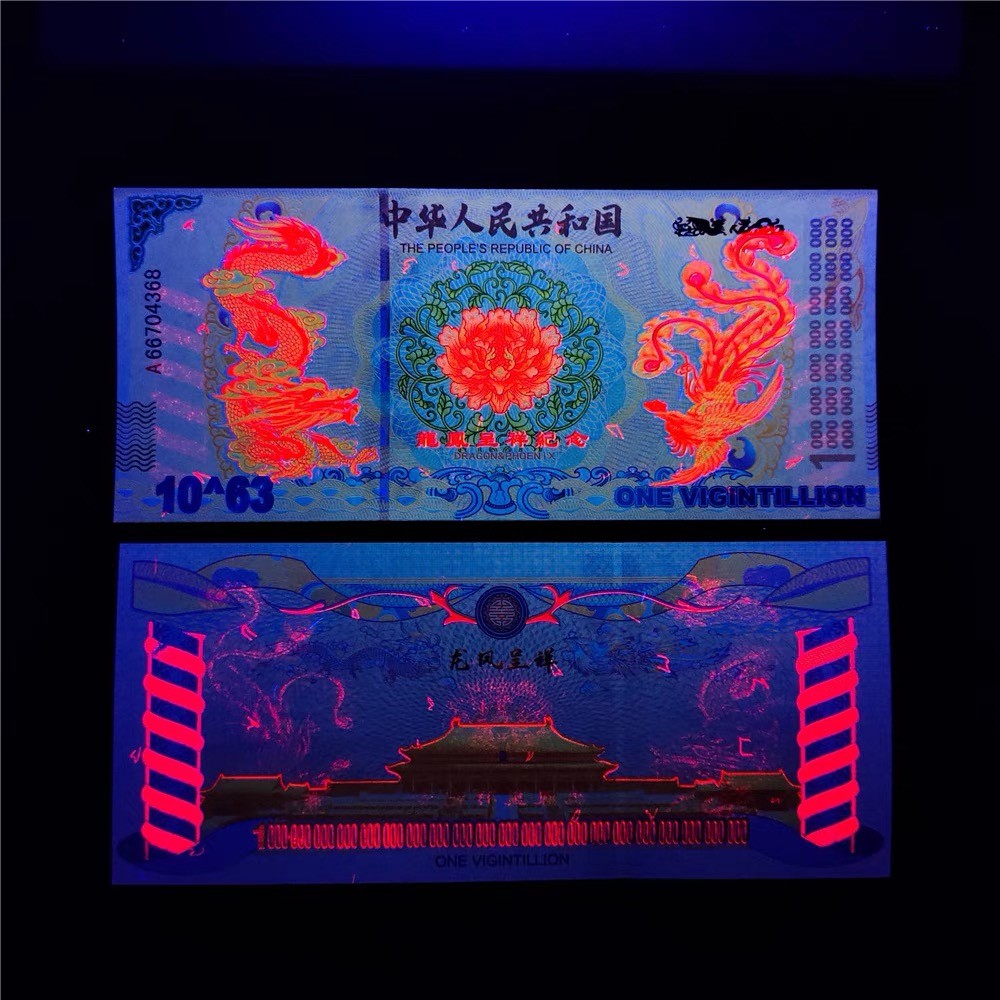 北极狼藏苑社（68）精品专场 98001-10^63龙凤测试钞.红色荧光防伪纪念钞