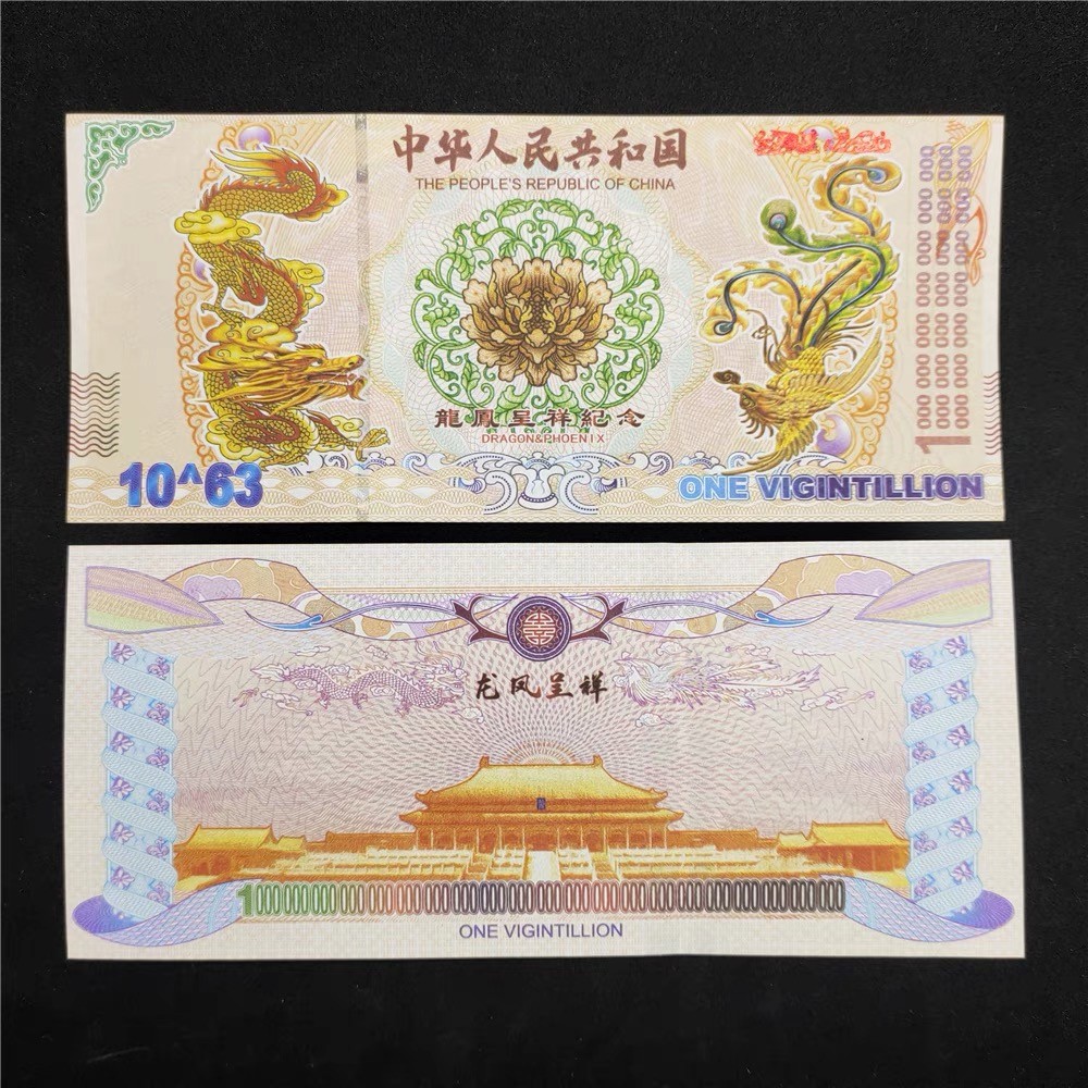 北极狼藏苑社（68）精品专场 98001-10^63龙凤测试钞.红色荧光防伪纪念钞