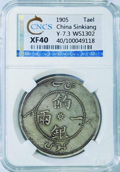 原味包浆少见品新疆饷银一两回文银币CNCS评级XF40收藏  