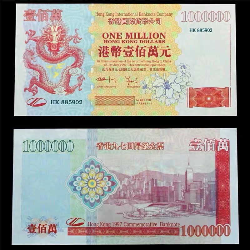 北极狼藏苑社（68）精品专场 98014-港币百万庆回归20周年纪念测试票