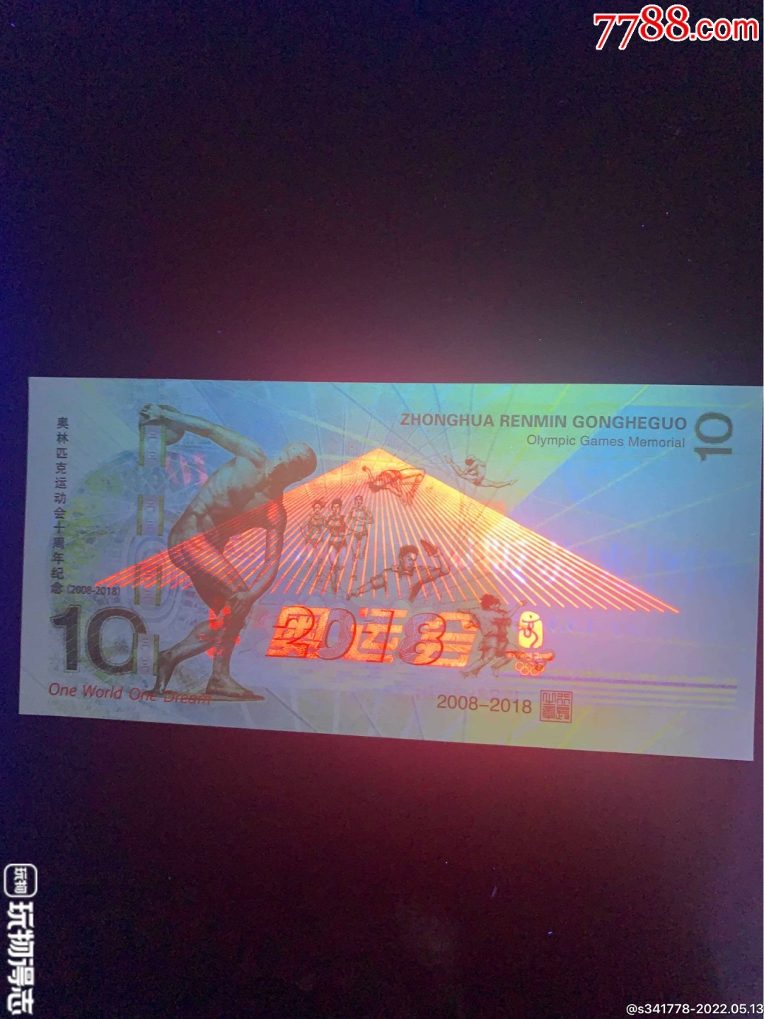 北极狼藏苑社（68）精品专场 98011-奥运会十周年纪念测试票