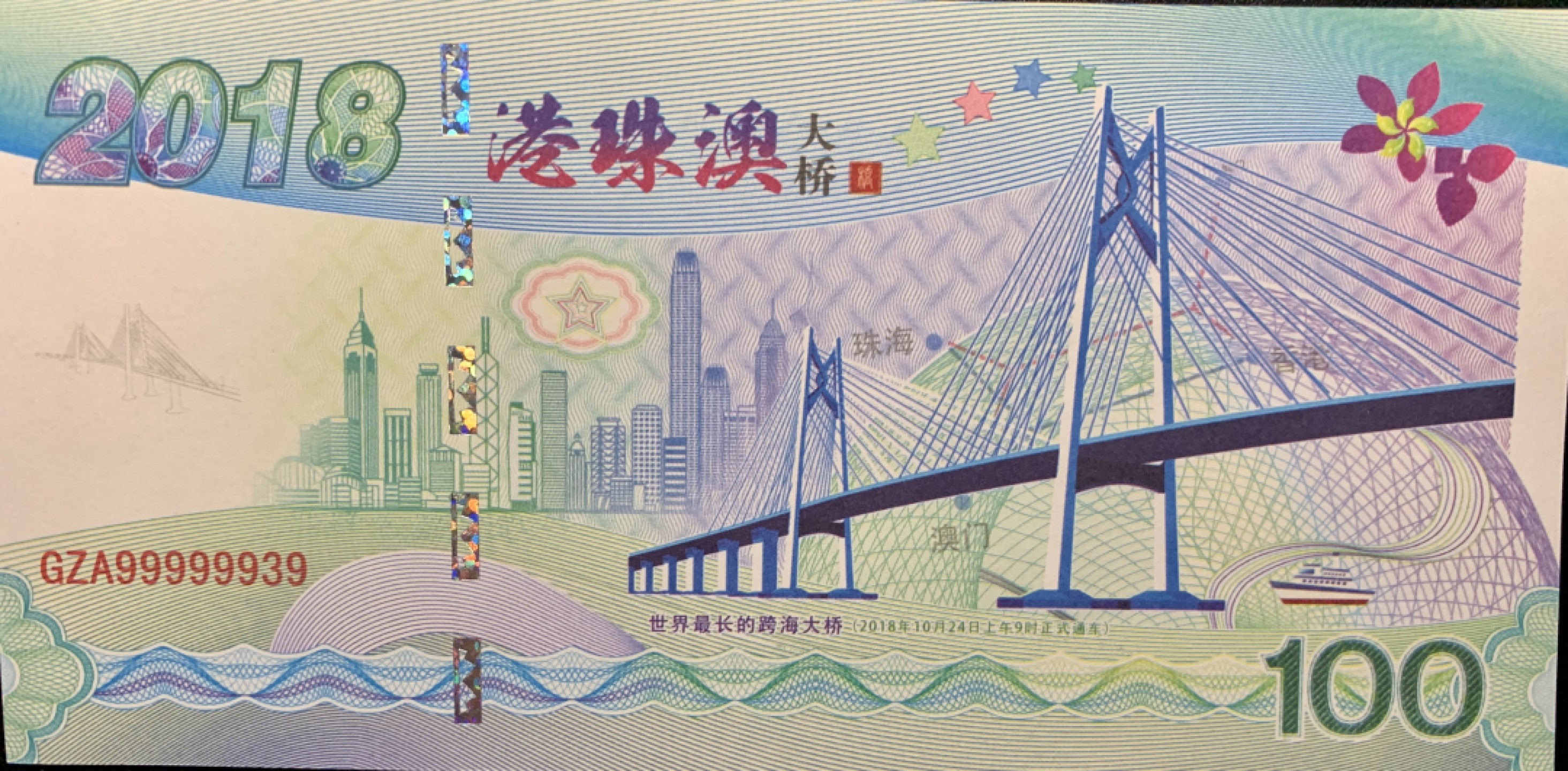 北极狼藏苑社（68）精品专场 98202-2018年珠港澳大桥通车测试纪念券