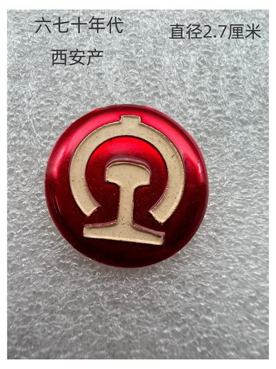 六七十年代西安铁路纪念章库存未使用纪念章 - 六七十年代西安铁路纪念章库存未使用纪念章