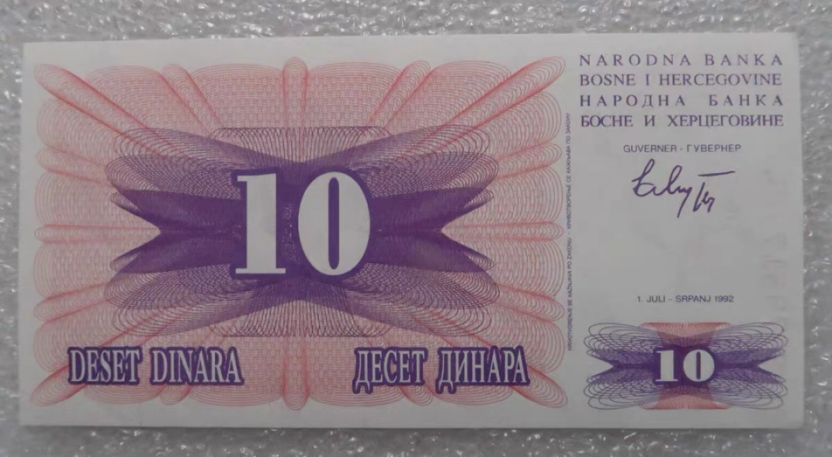 北极狼藏苑社（68）精品专场 94014-波黑10第纳尔纸币 1992年