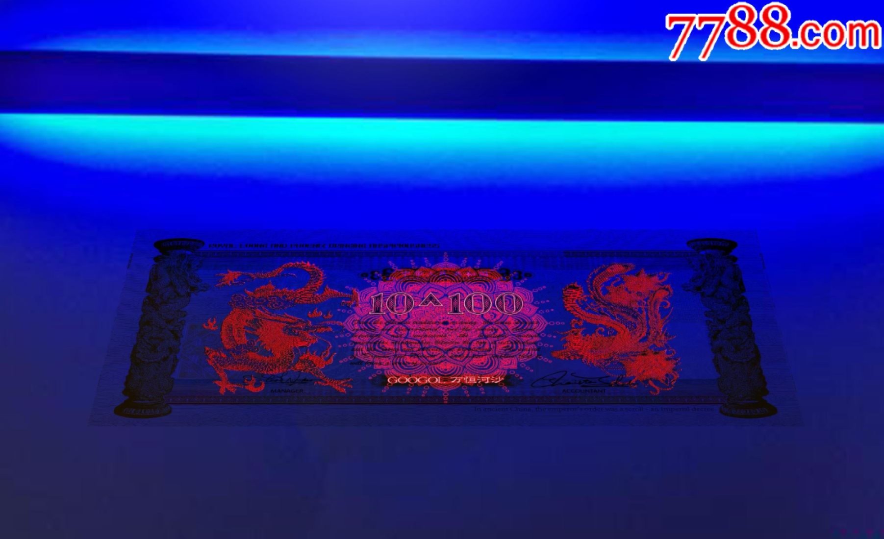 北极狼藏苑社（68）精品专场 98003-皇家吉祥龙凤测试钞10+100