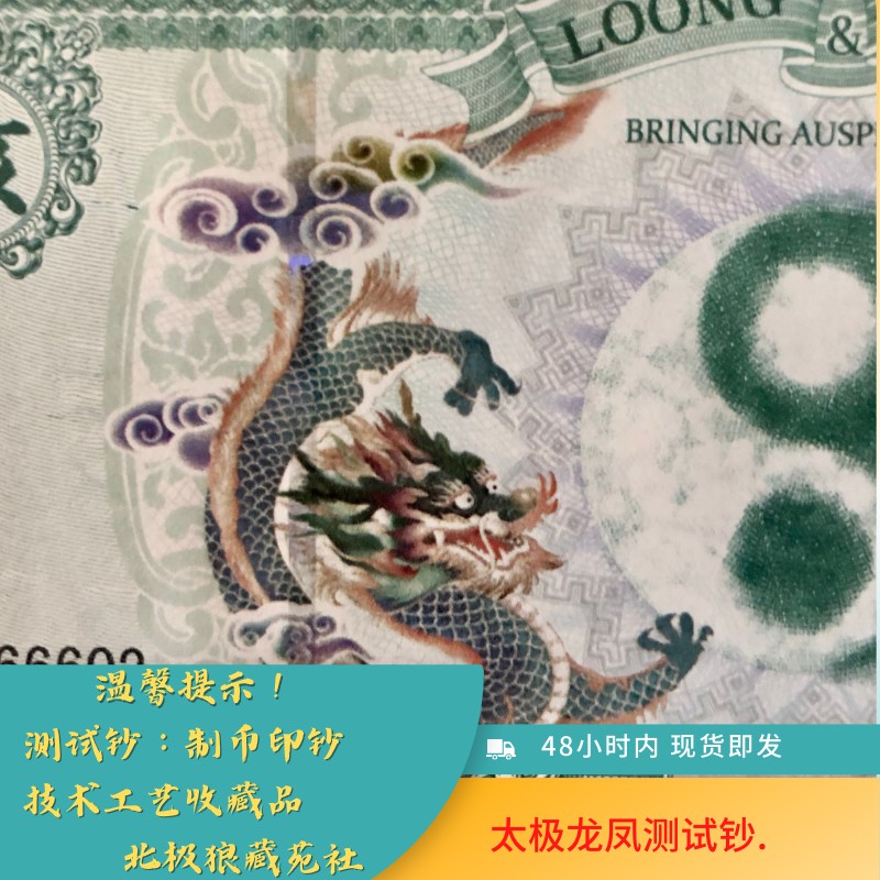 北极狼藏苑社（68）精品专场 98019-龙凤10^32太极