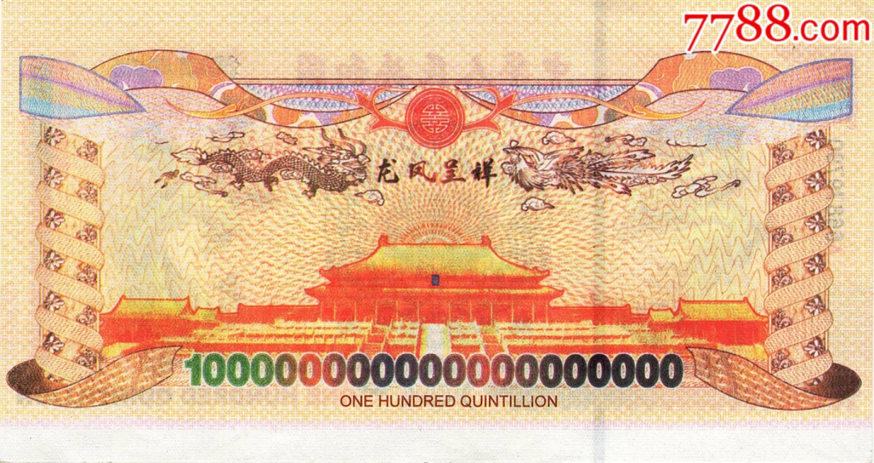 北极狼藏苑社（68）精品专场 98001-10^63龙凤测试钞.红色荧光防伪纪念钞