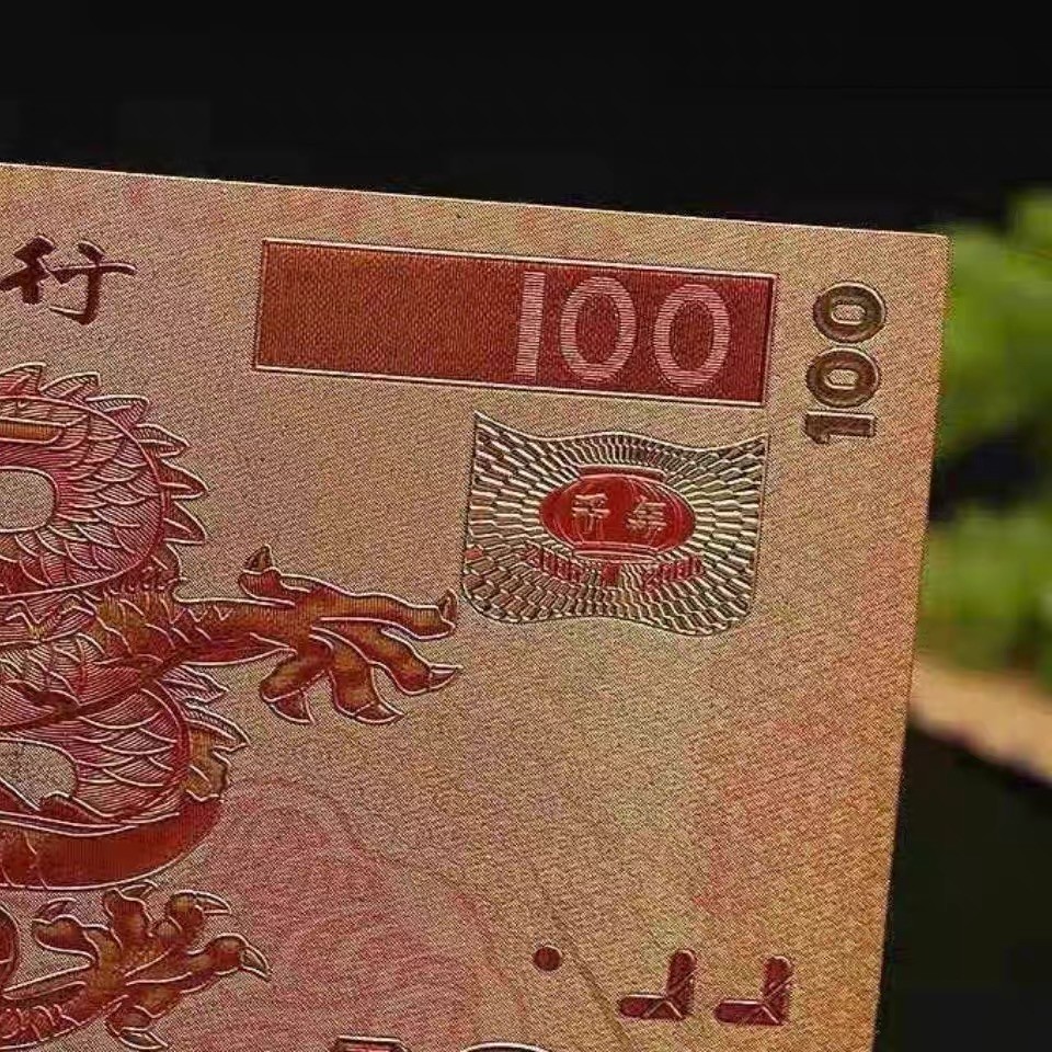 北极狼藏苑社（68）精品专场 98006-中华世纪千禧龙年纪念测试票、（金箔100）