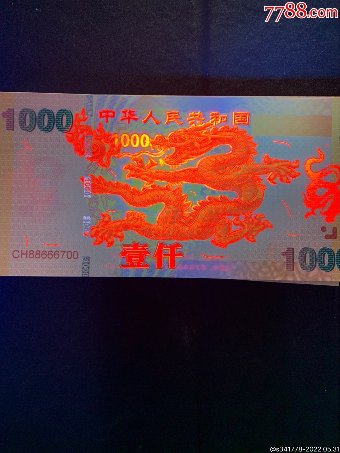 北极狼藏苑社（68）精品专场 98005-中华世纪千禧龙年纪念测试票、（龙钞1000）