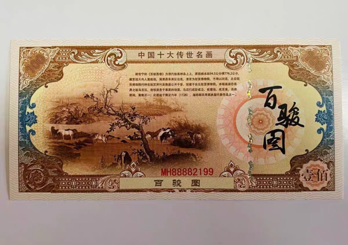 北极狼藏苑社（68）精品专场 98230-十大传世名画系列之百骏图防伪荧光测试纪念券