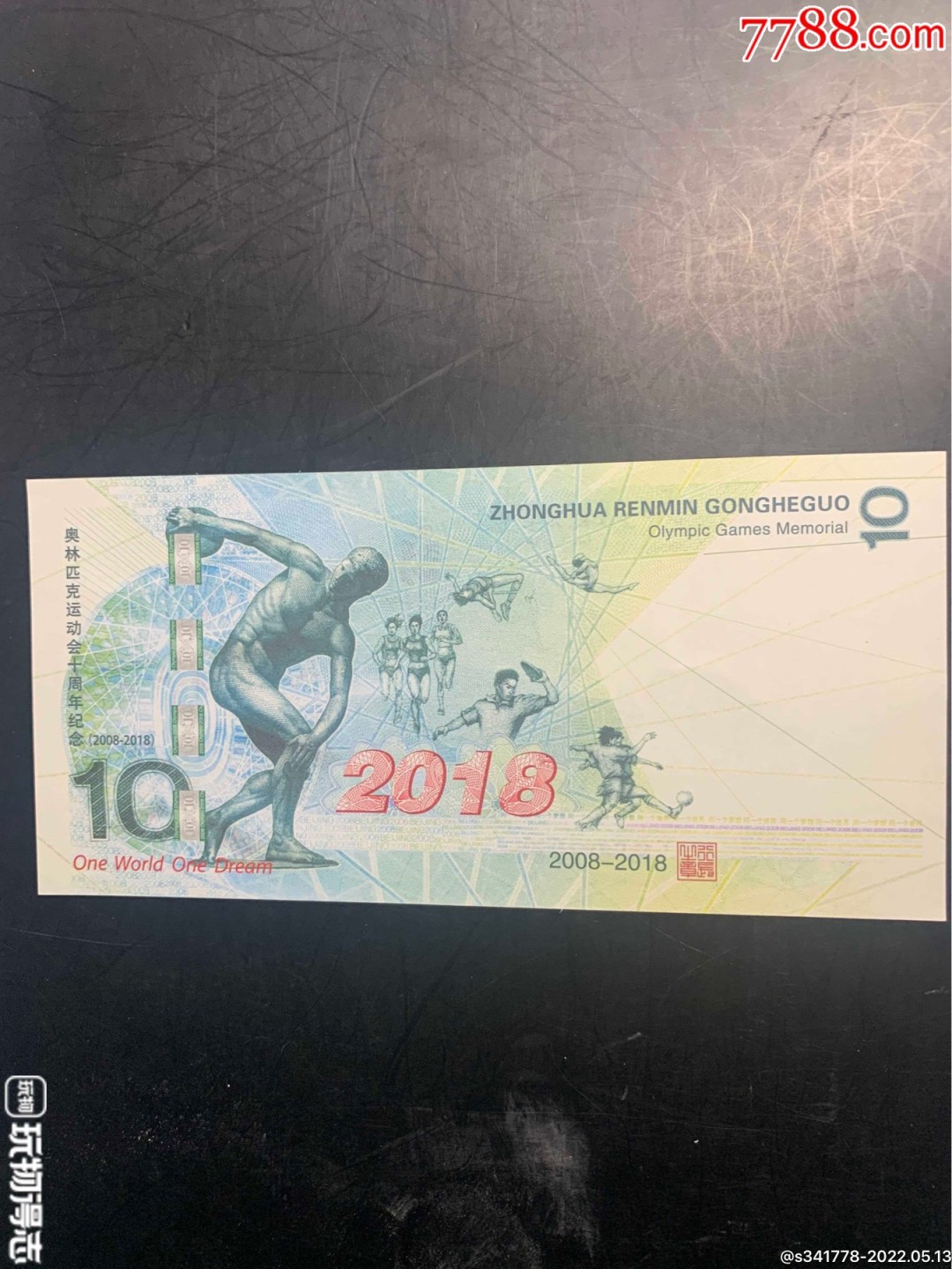 北极狼藏苑社（68）精品专场 98011-奥运会十周年纪念测试票