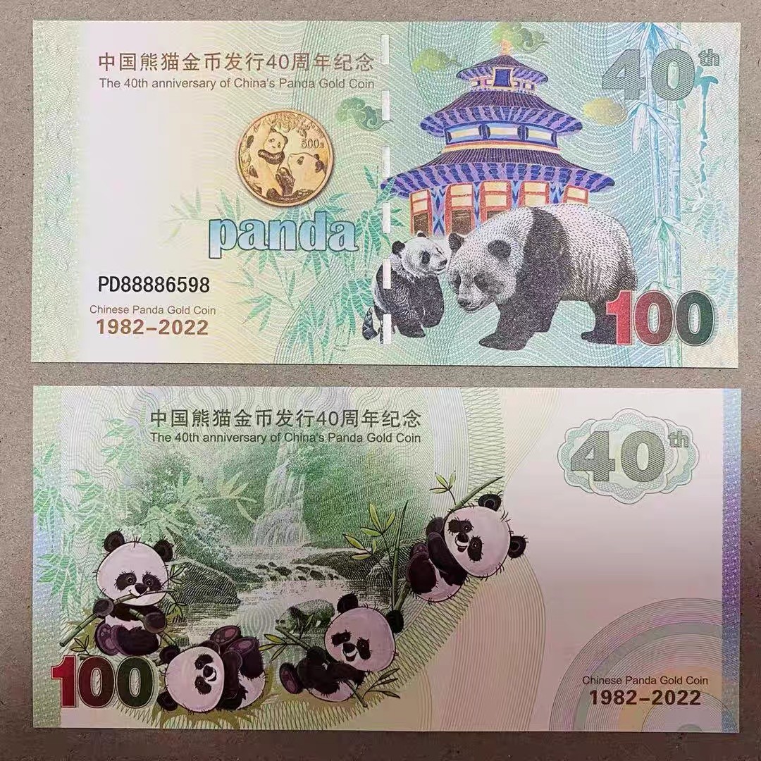 北极狼藏苑社（68）精品专场 98018-中国熊猫金币发行40周年纪念