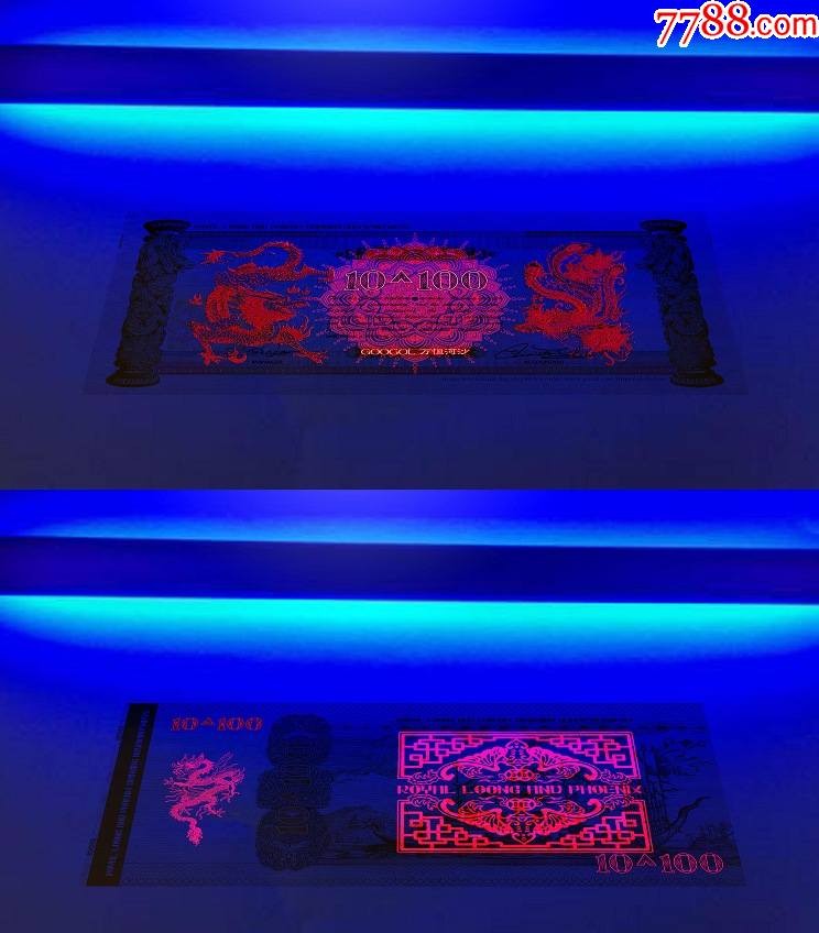 北极狼藏苑社（68）精品专场 98003-皇家吉祥龙凤测试钞10+100