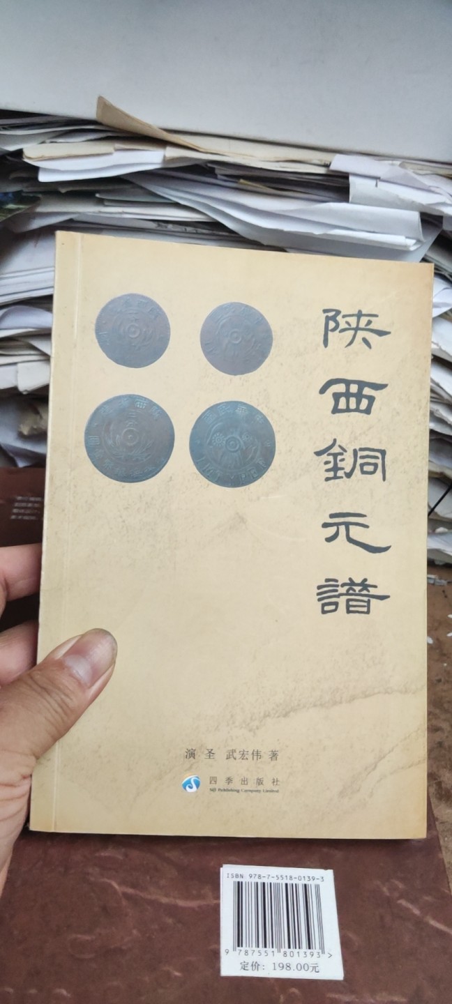 陕西铜元谱（9品左右）